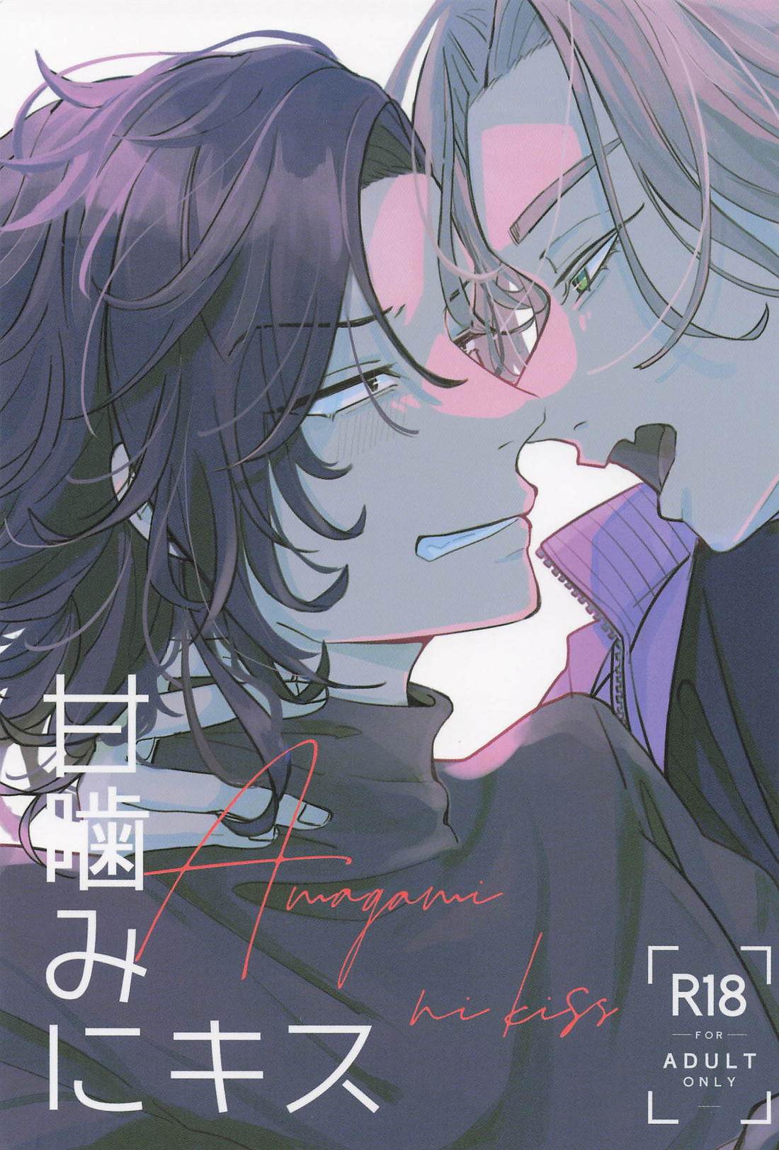 甘噛みにキス 1ページ