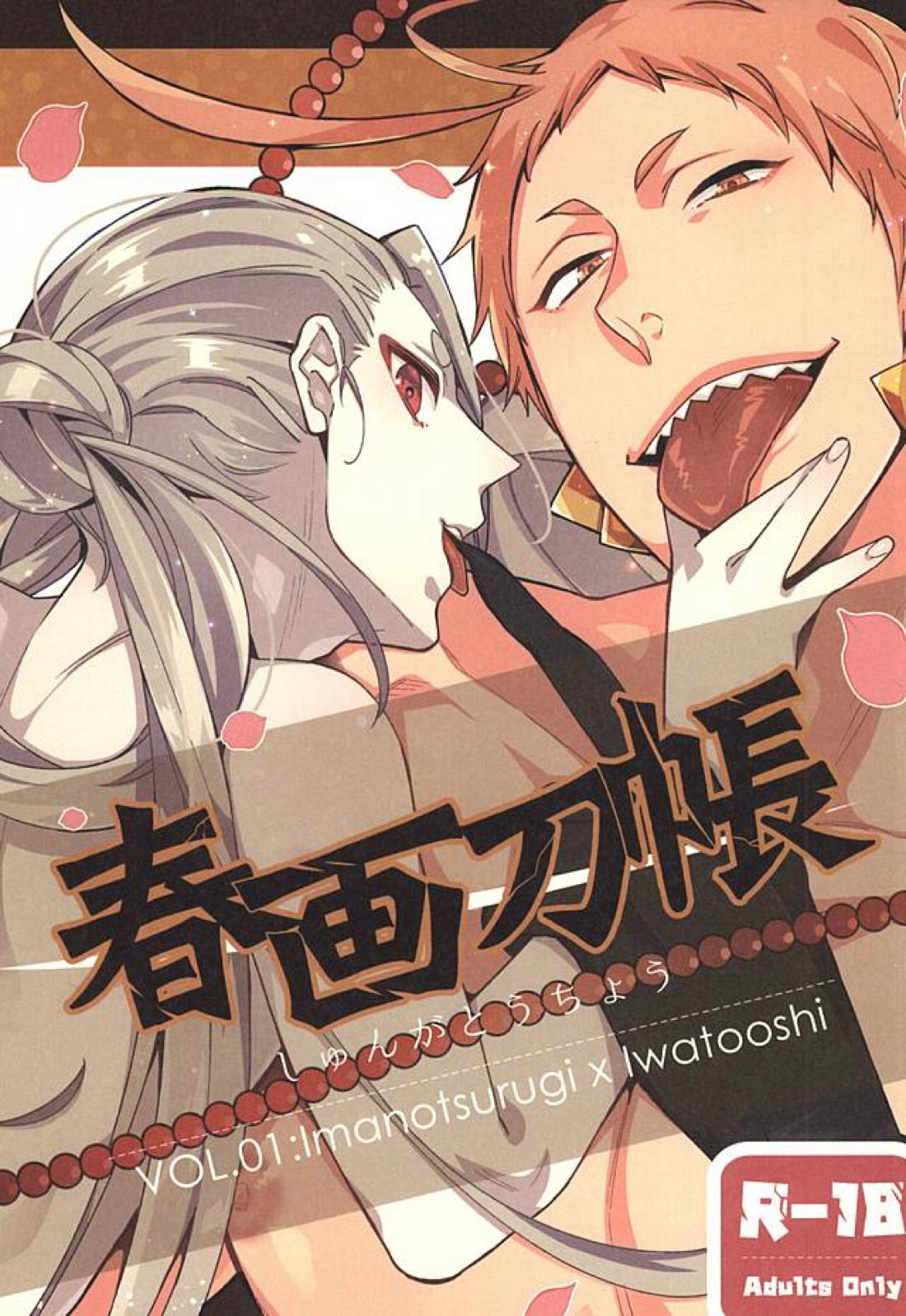 春画刀帳 1ページ