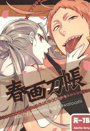 春画刀帳