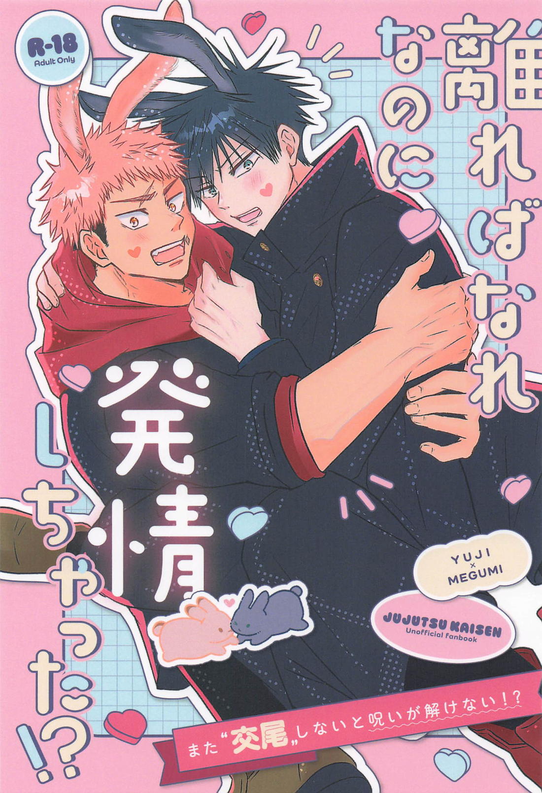 離ればなれなのに発情しちゃった!? 1ページ