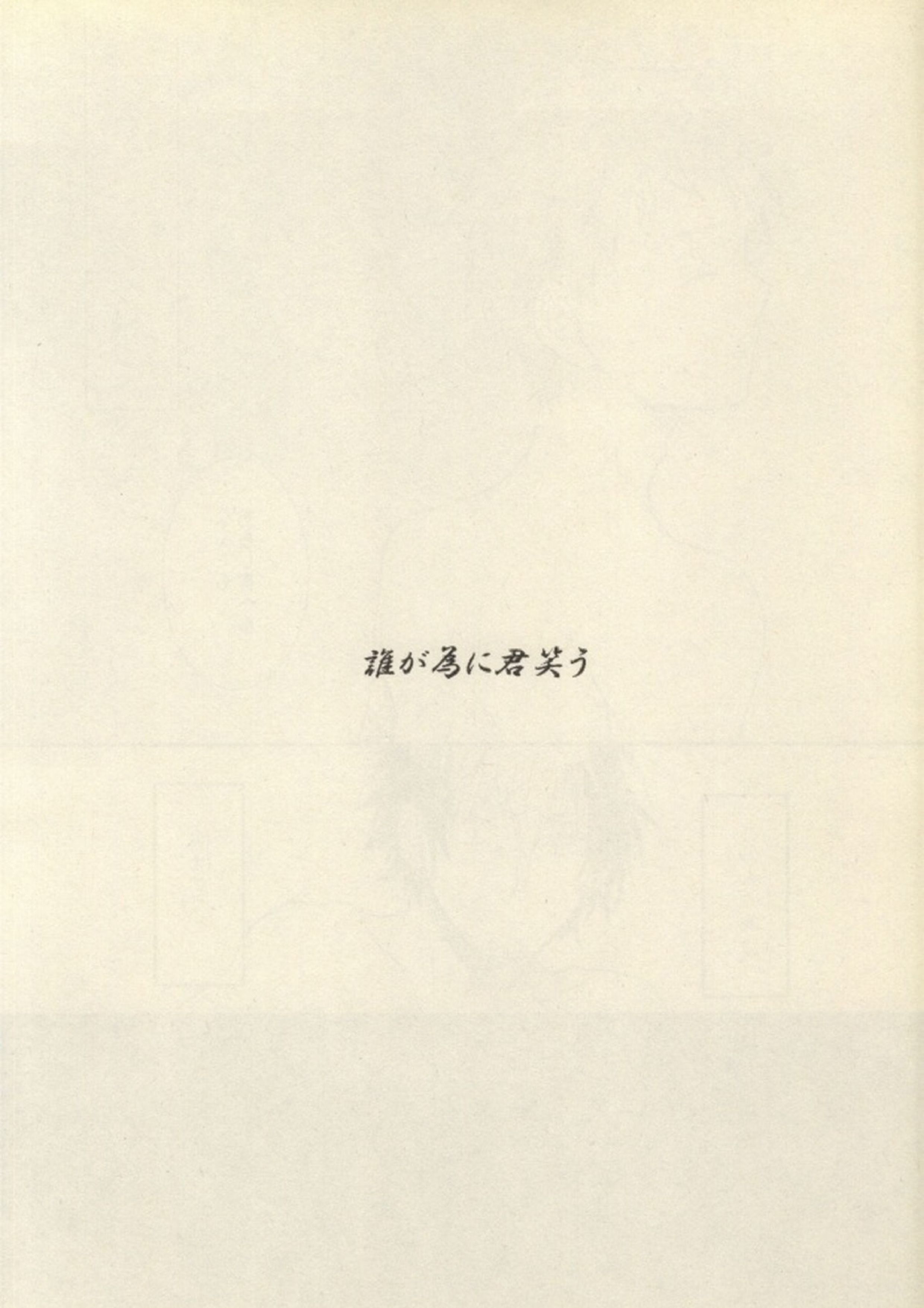 誰が為に君笑う 14ページ