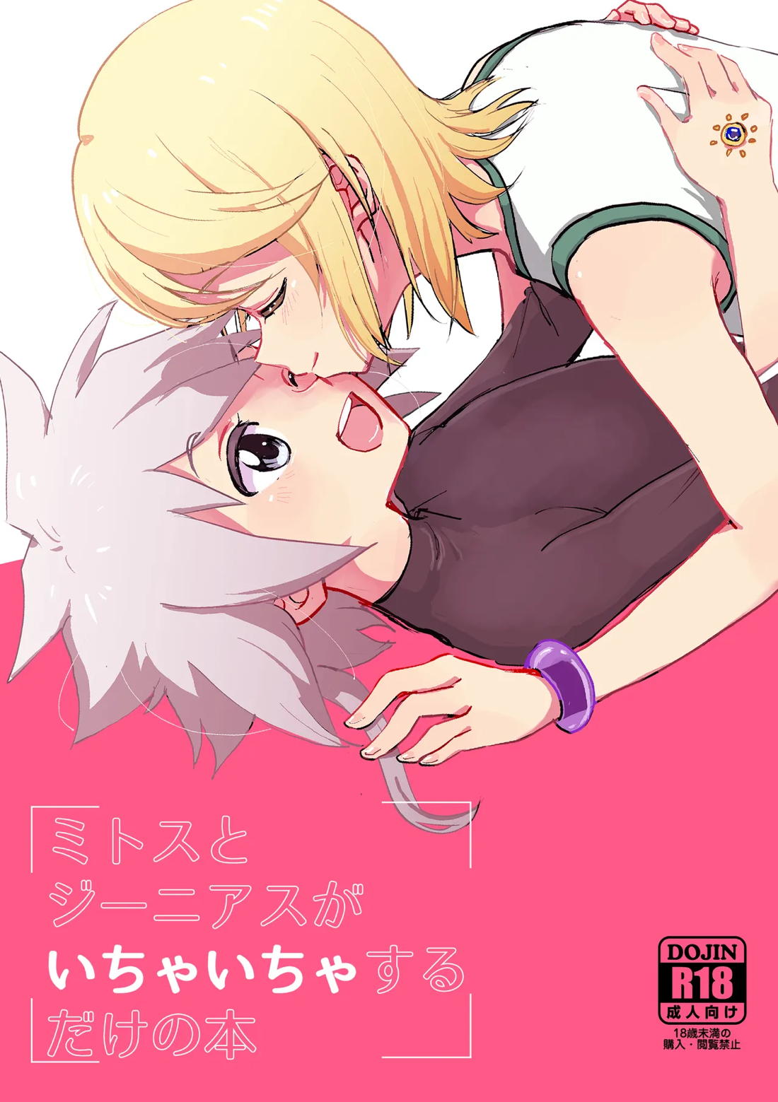 ミトスとジーニアスがいちゃいちゃする本 1ページ