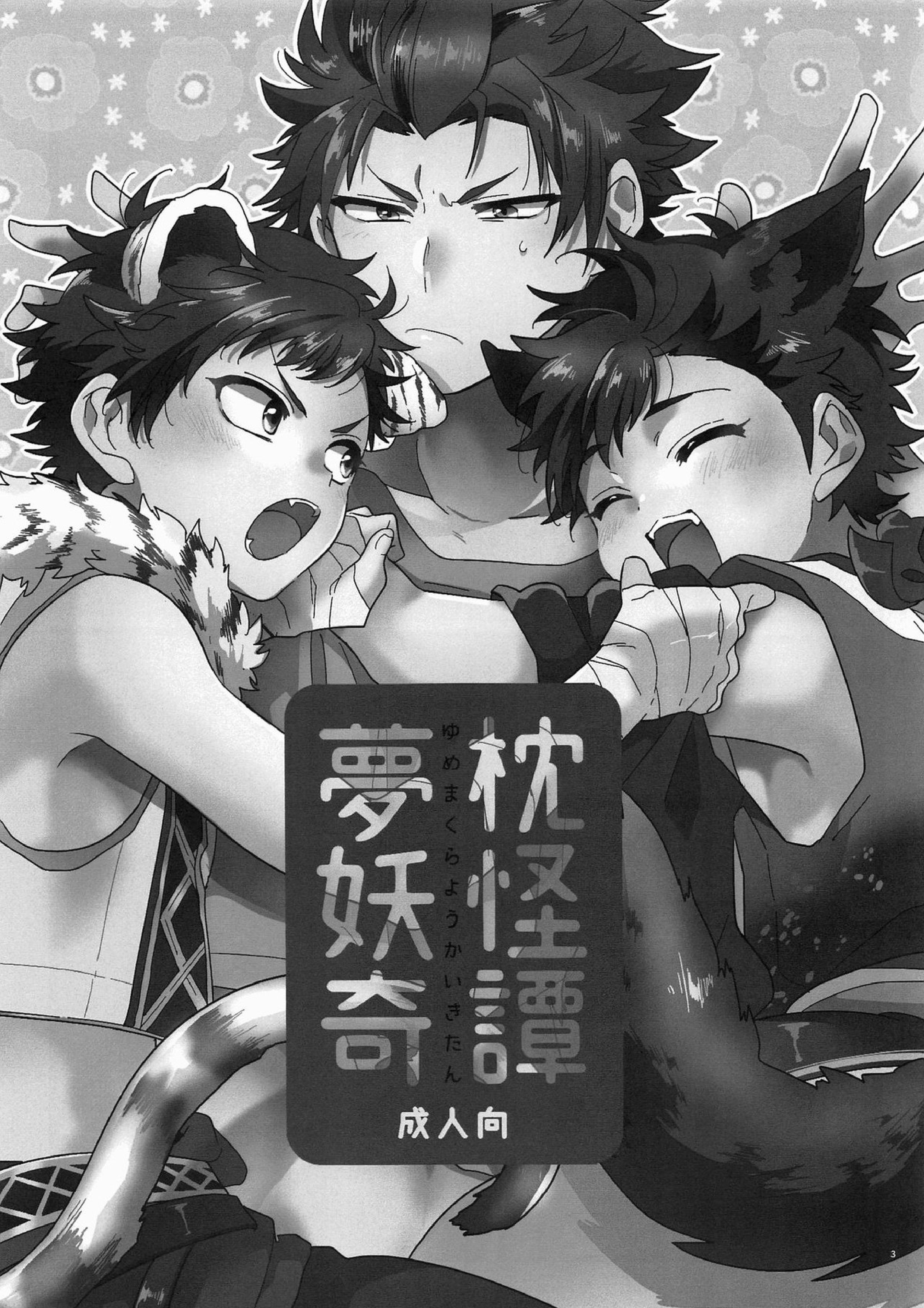 夢枕妖怪奇譚 2ページ