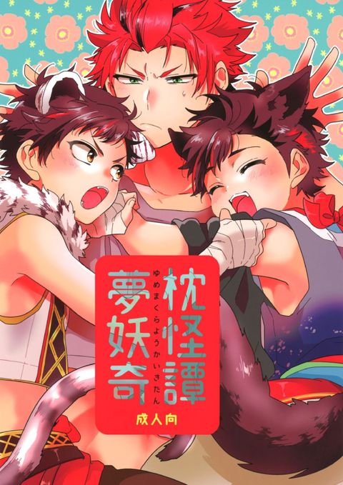 夢枕妖怪奇譚