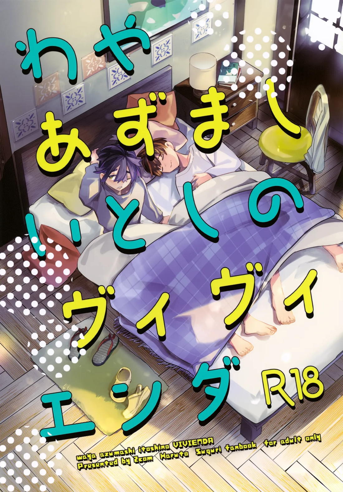 わやあずましいとしのヴィヴィエンダ 1ページ