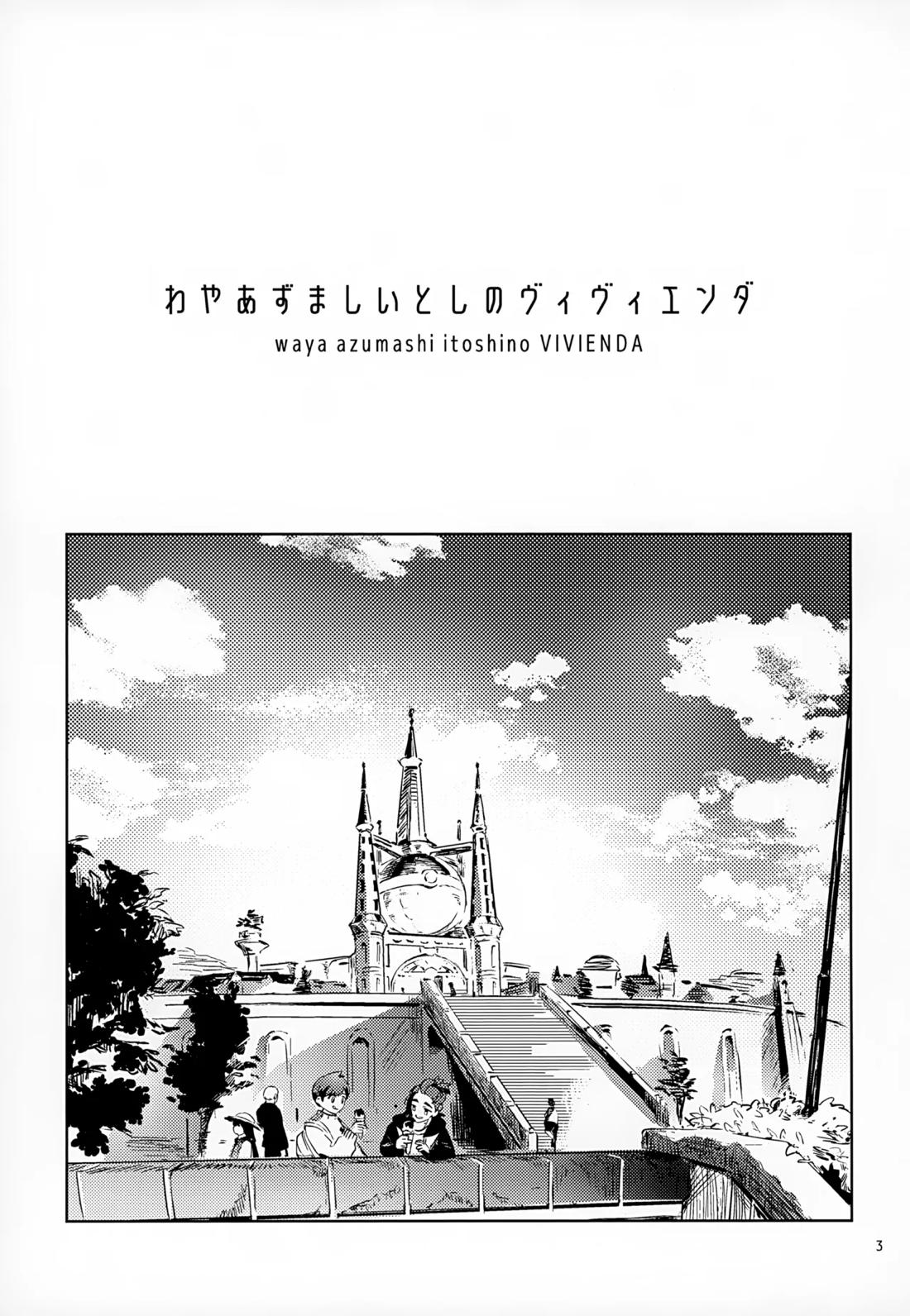 わやあずましいとしのヴィヴィエンダ 2ページ