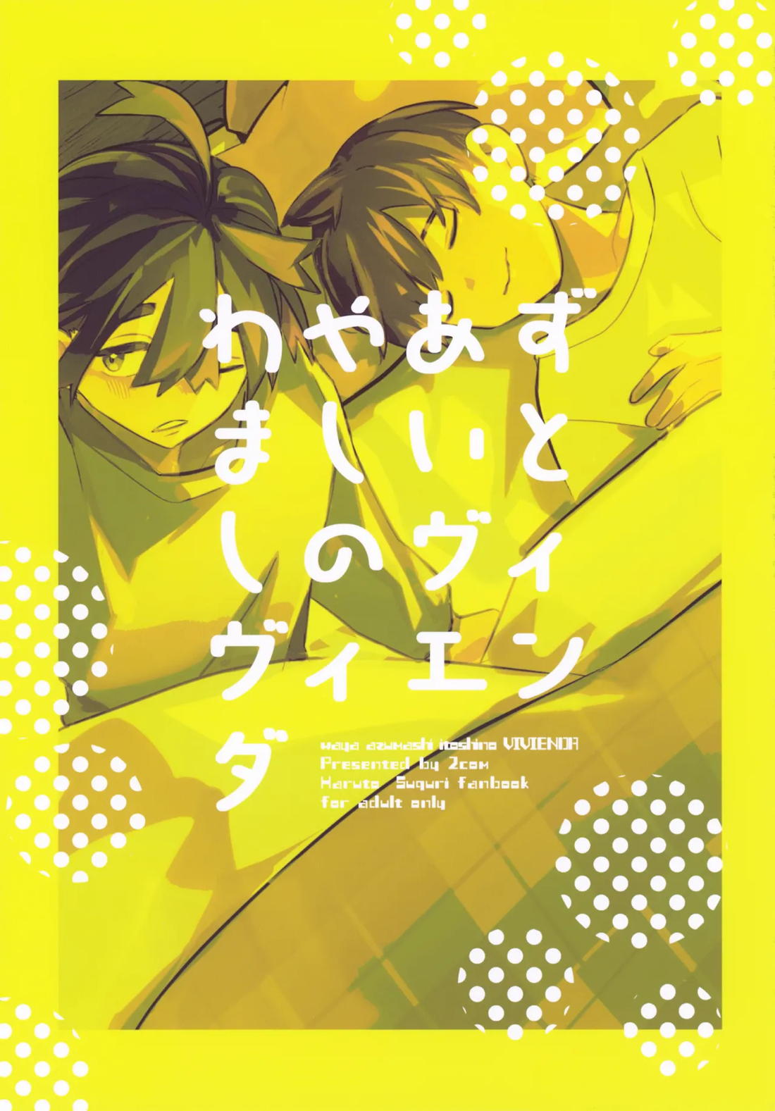 わやあずましいとしのヴィヴィエンダ 64ページ