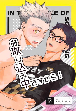 お取り込み中ですから!