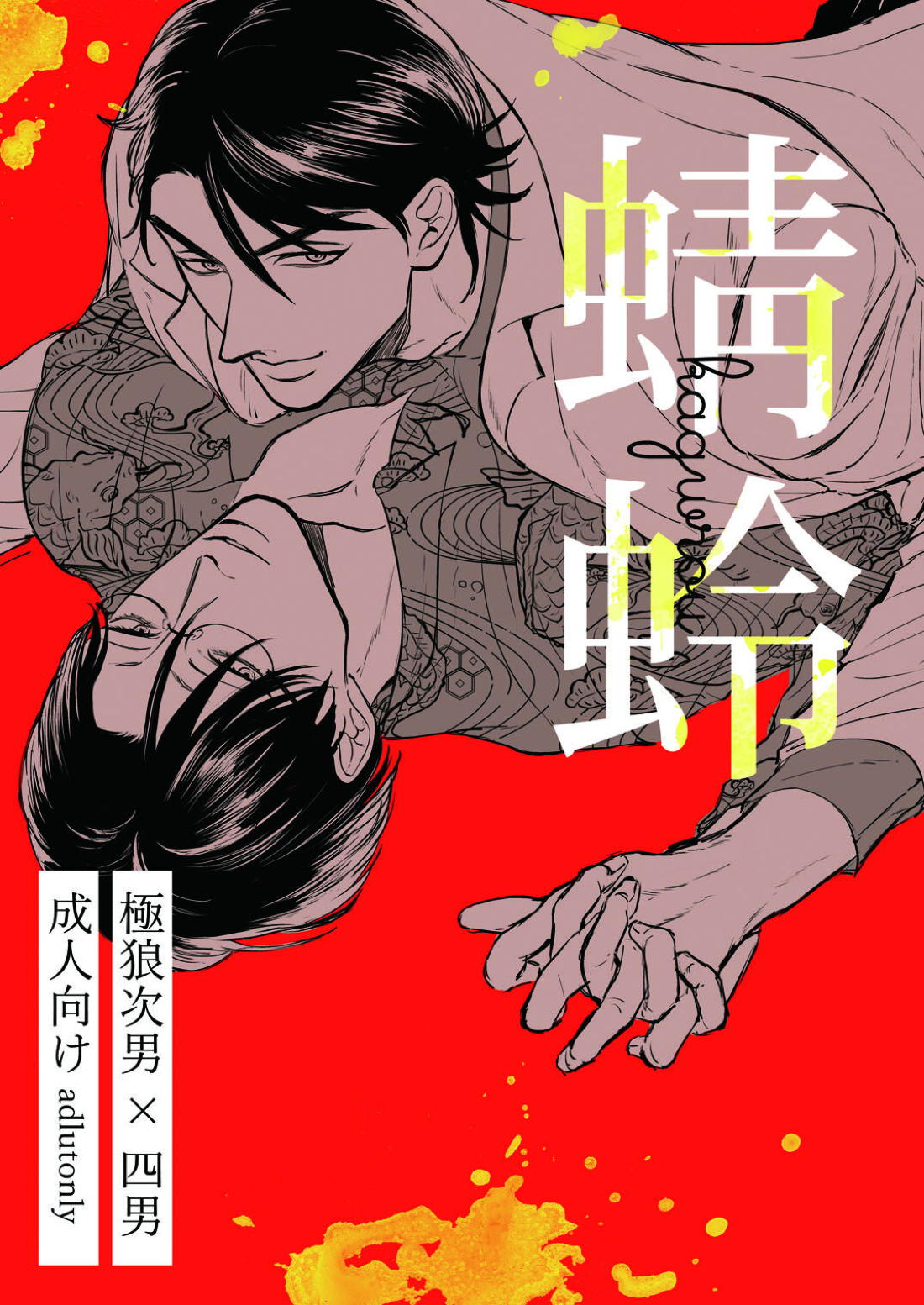 蜻蛉 1ページ