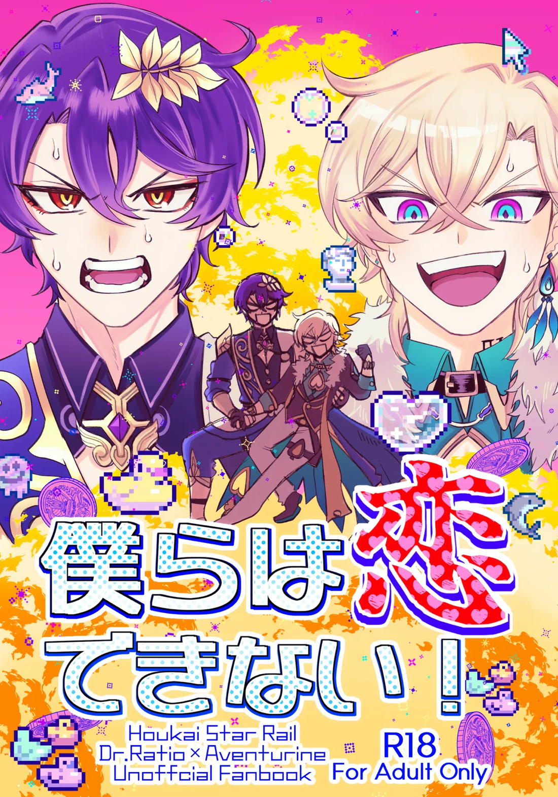 僕らは恋できない！ 1ページ