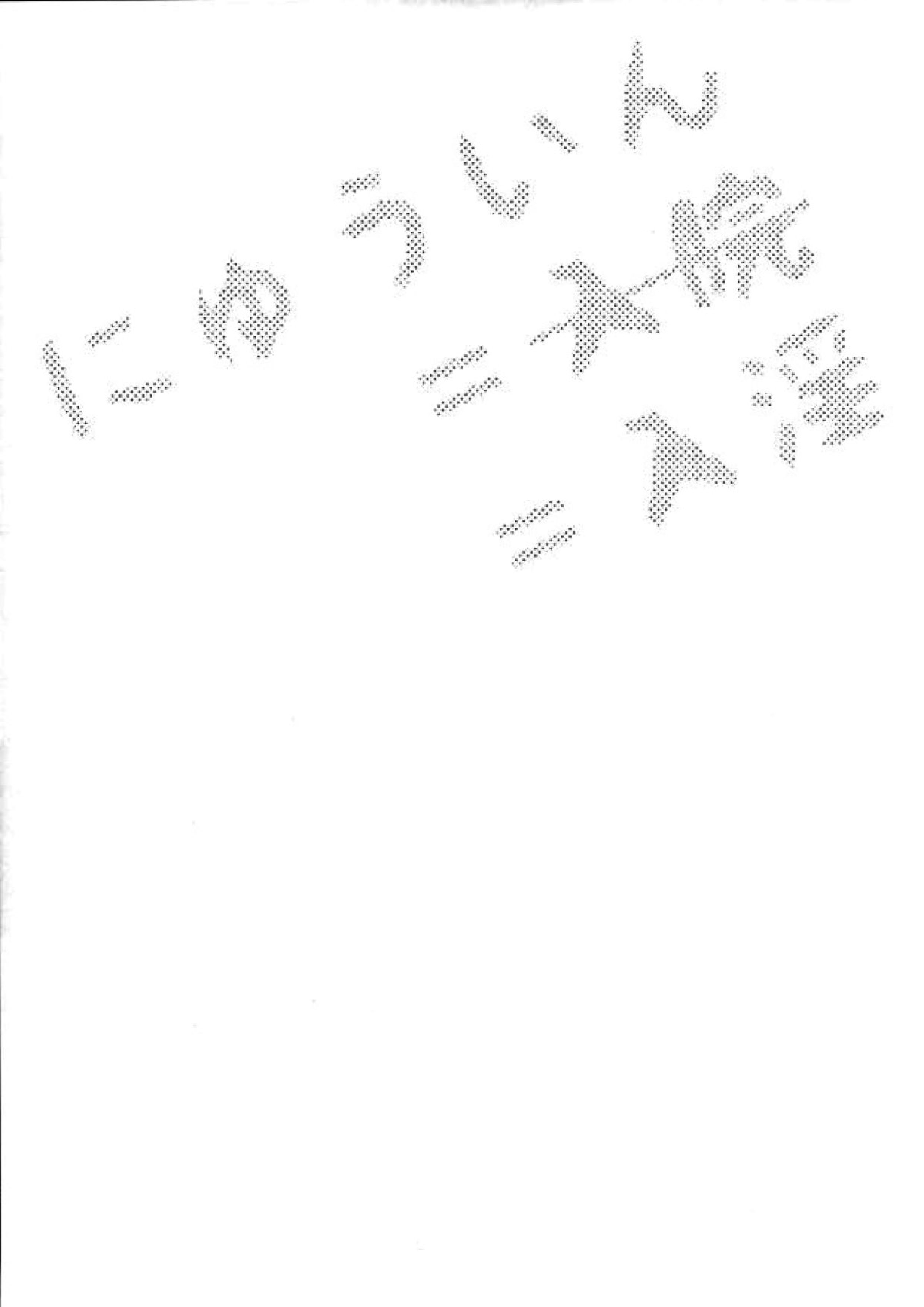 にゅういん！ 18ページ