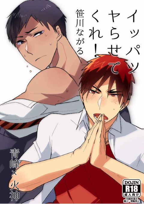 火神くんのえろほん9 イッパツヤらせてくれ!