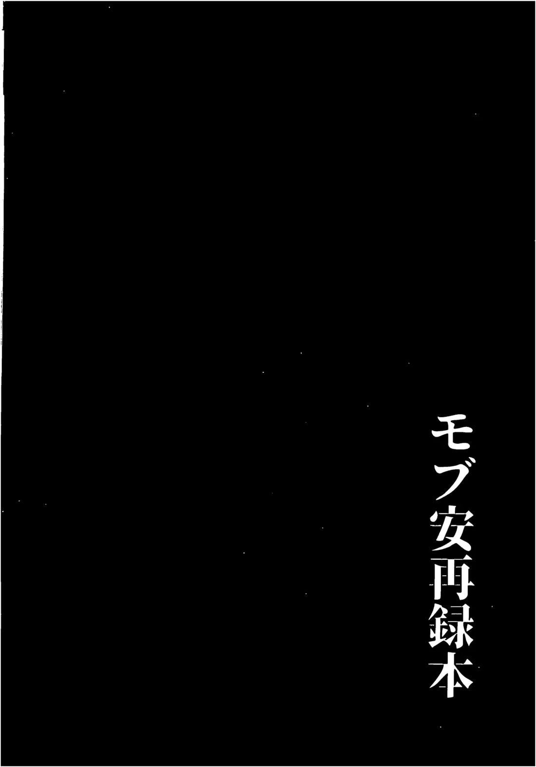 モブ安再録本 242ページ
