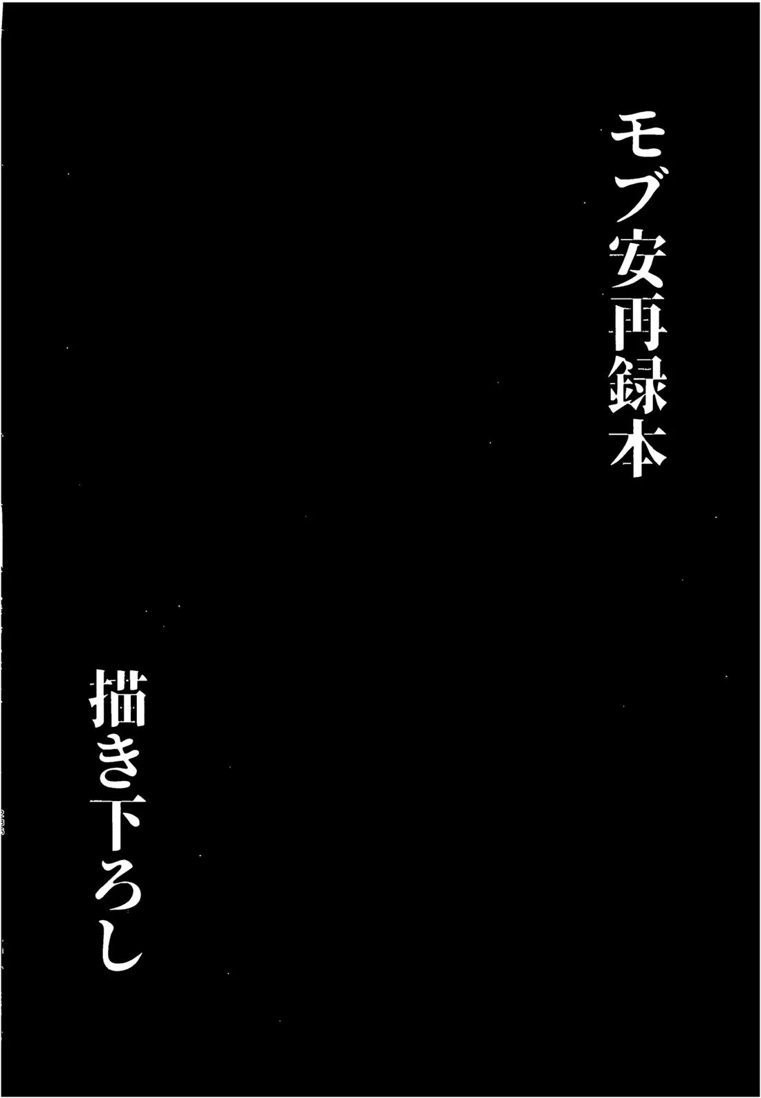 モブ安再録本 281ページ