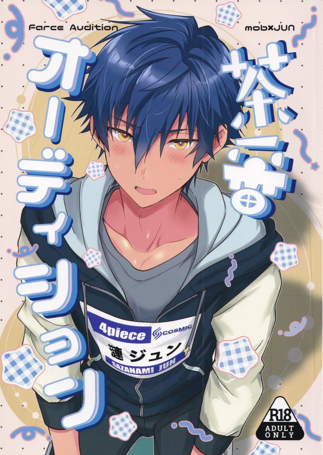 茶番オーディション 1ページ