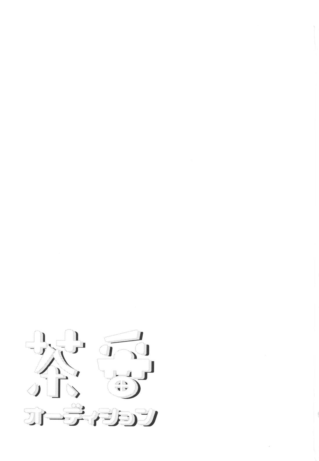 茶番オーディション 2ページ