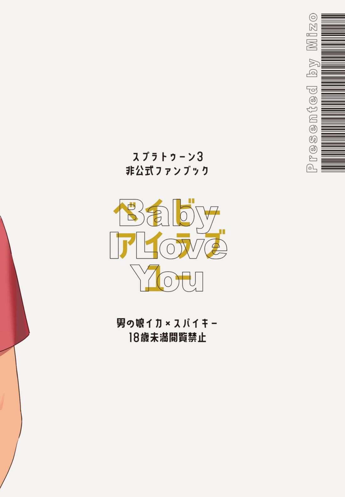 ベイビーアイラブユー 38ページ