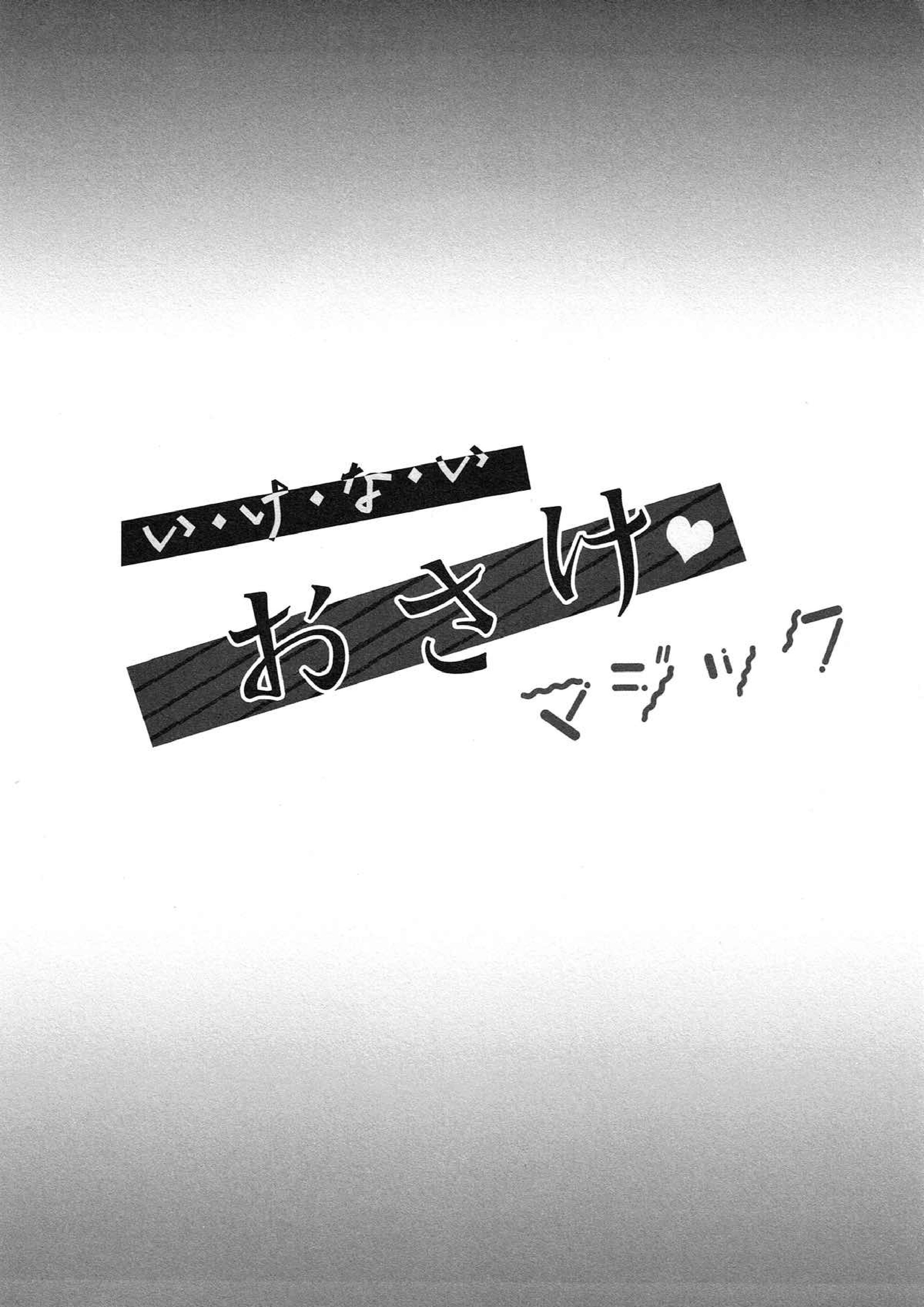 い・け・な・いおさけマジック 2ページ