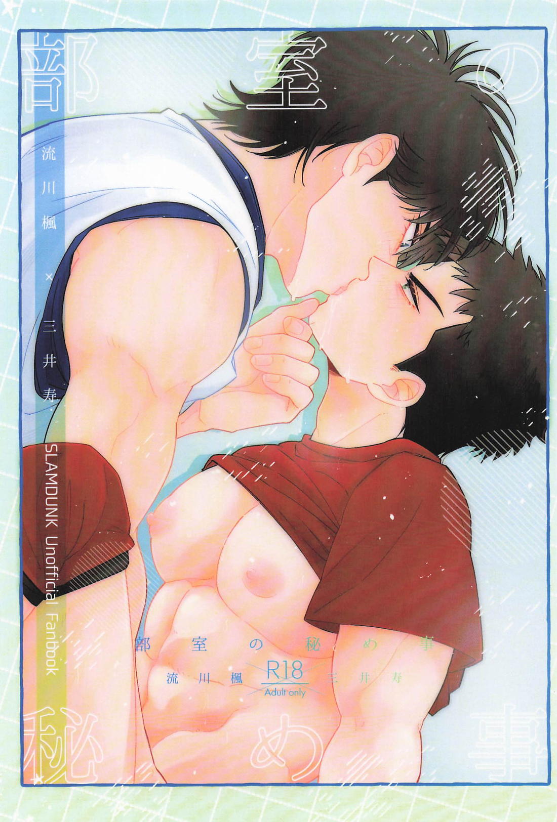 部室の秘め事 1ページ