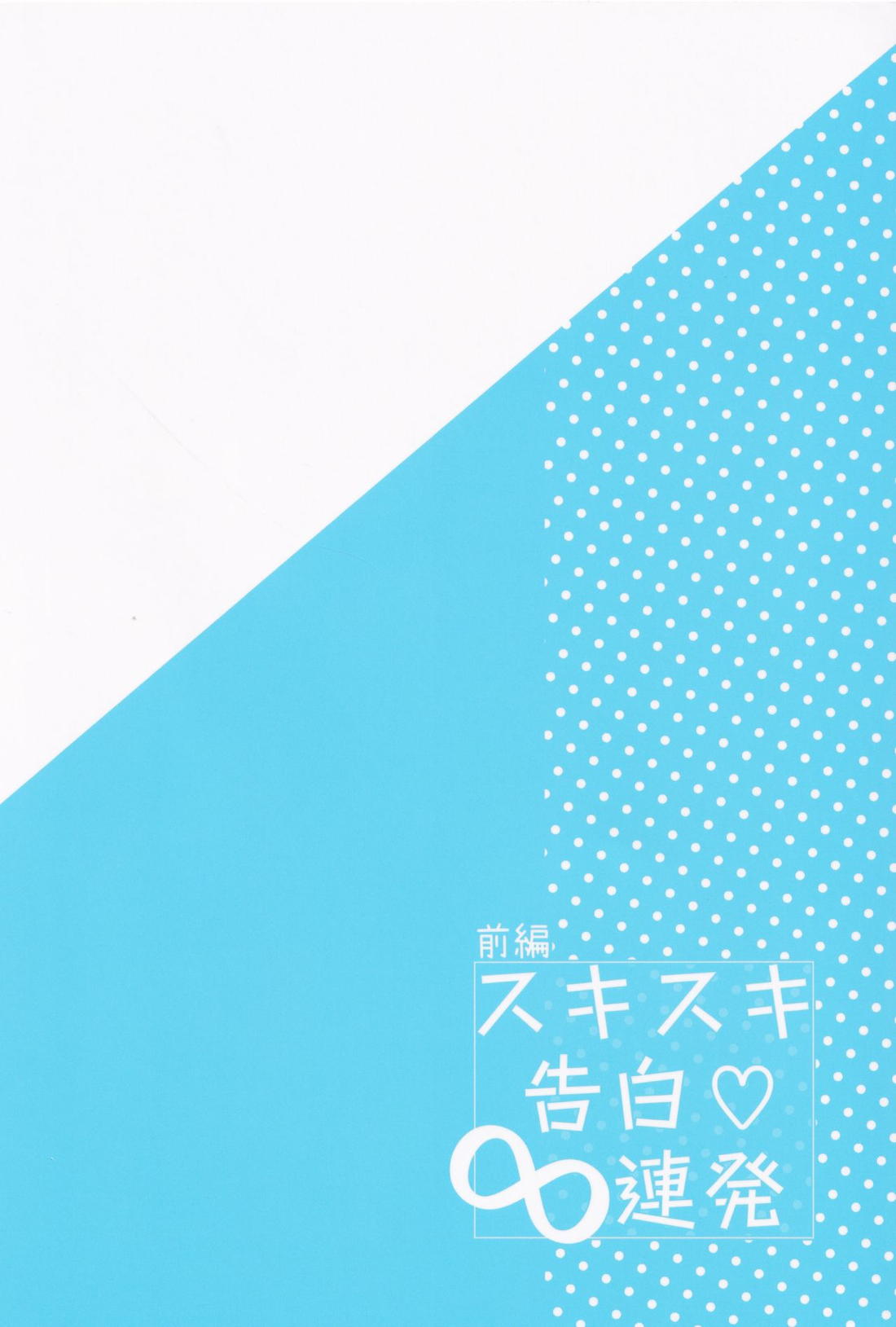 スキスキ告白∞連発 38ページ