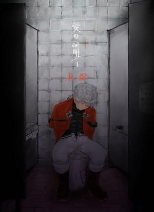 愛の証明/上