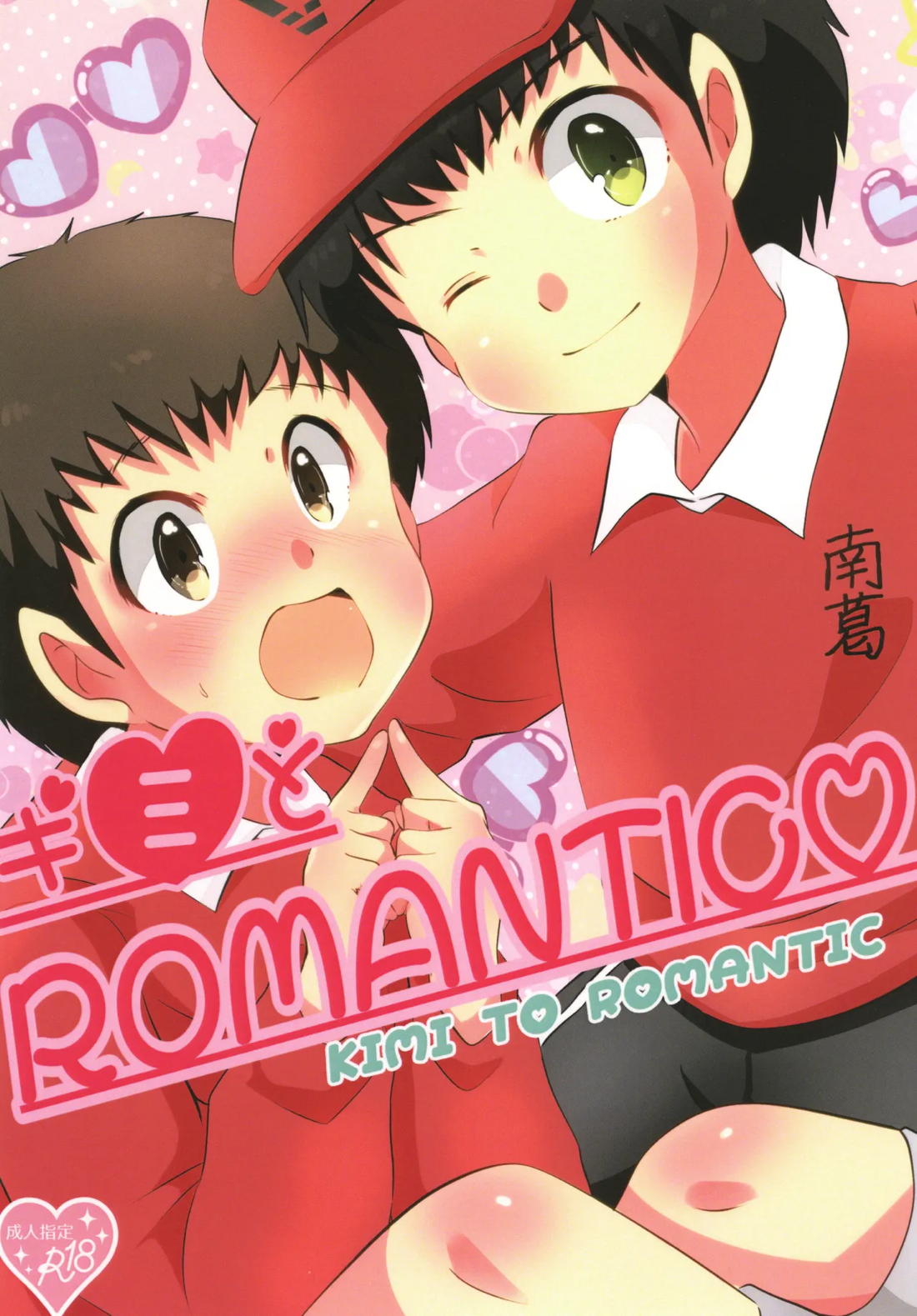 キミとROMANTIC 1ページ