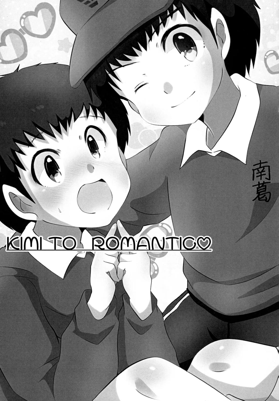 キミとROMANTIC 2ページ