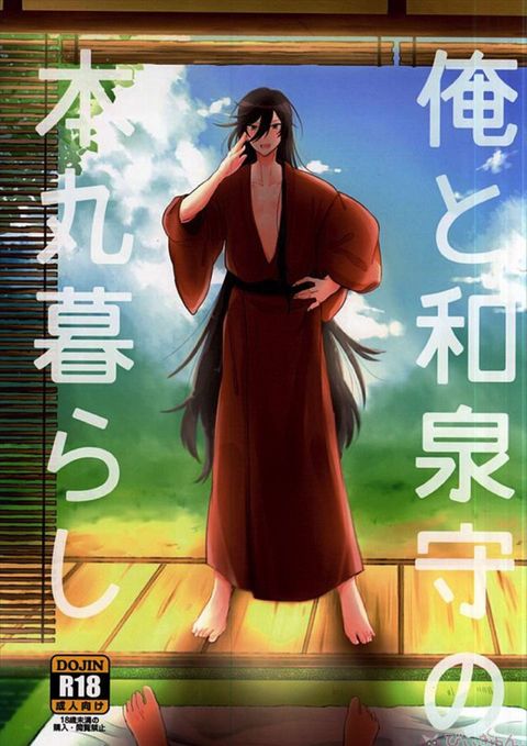 俺と和泉守の本丸暮らし