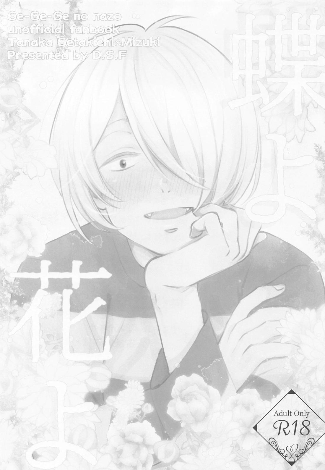 蝶よ花よ 2ページ