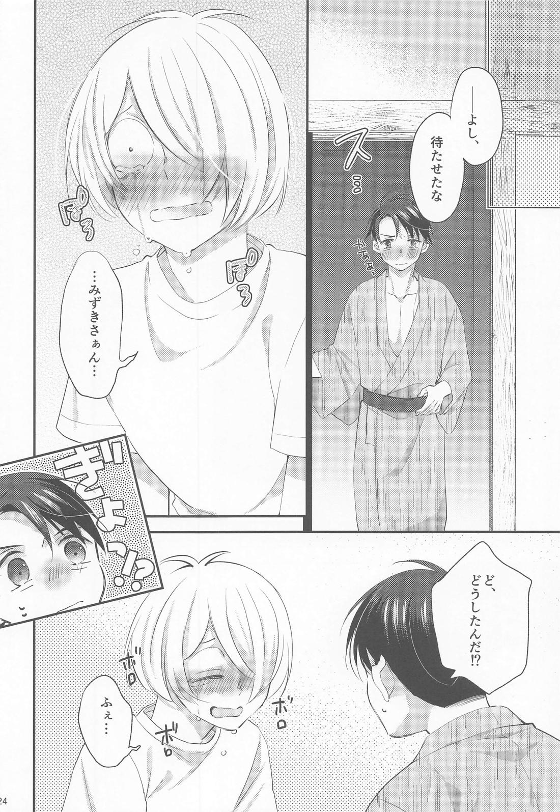 蝶よ花よ 23ページ