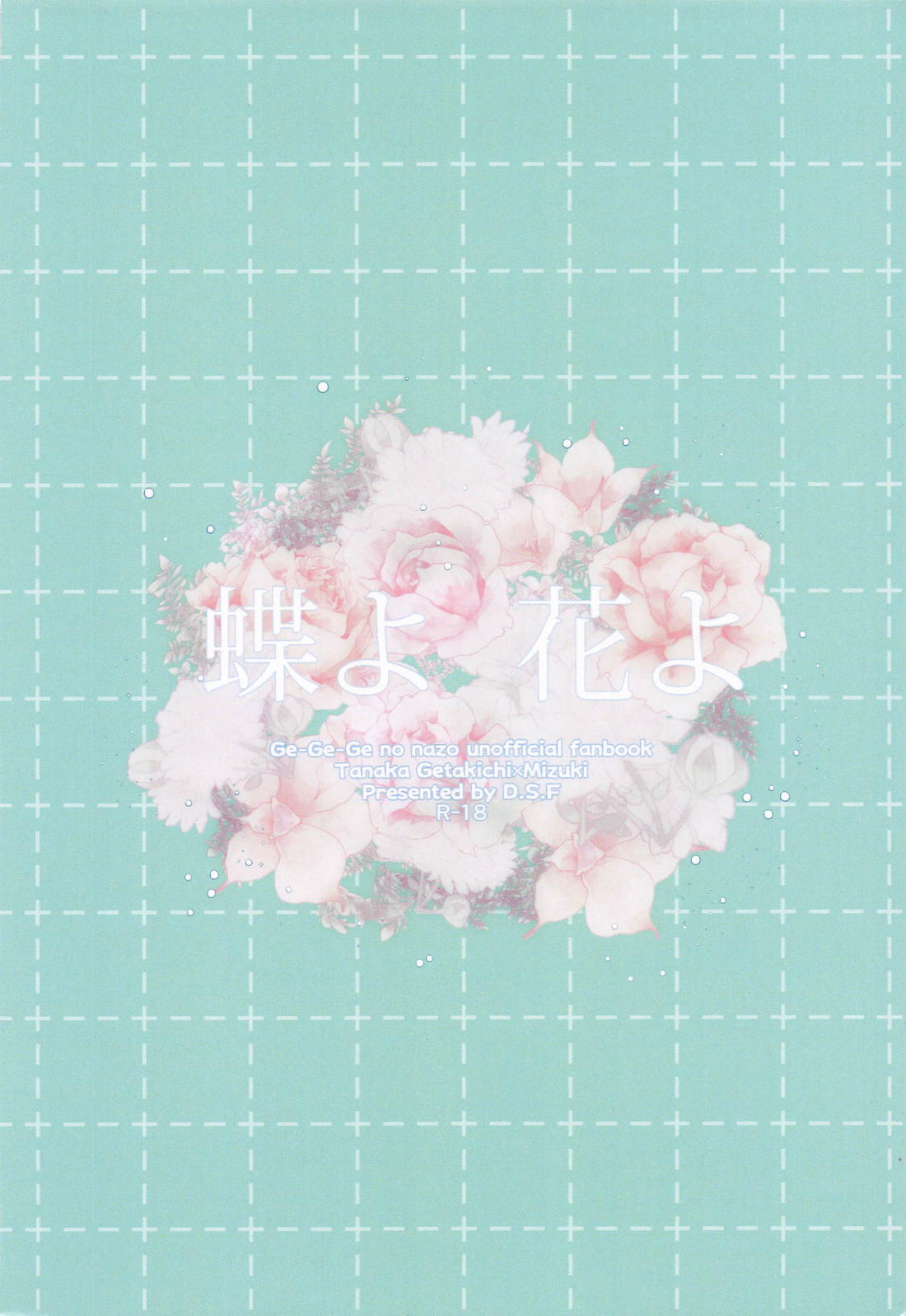 蝶よ花よ 50ページ