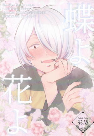 蝶よ花よ
