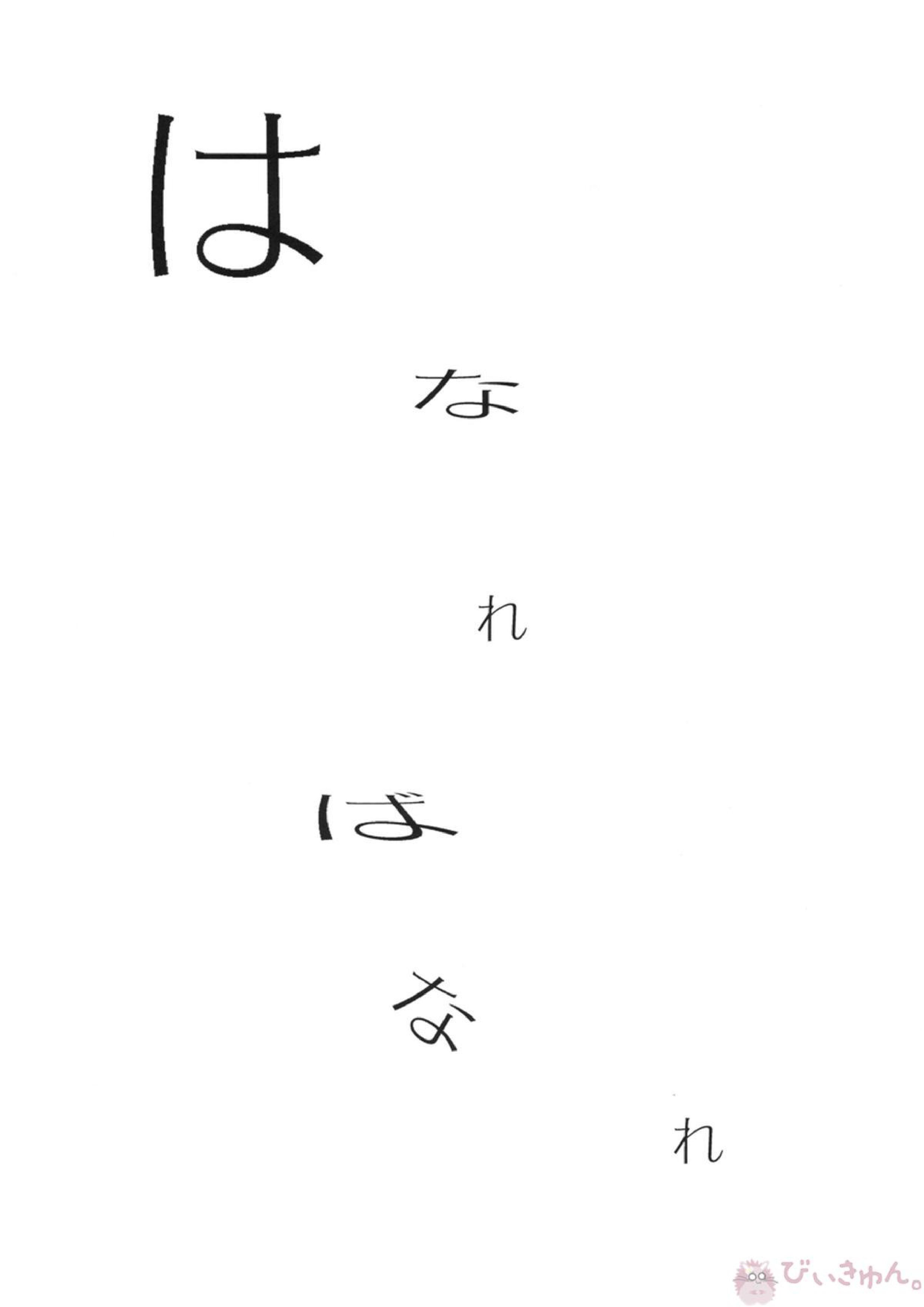 はなればなれ 2ページ