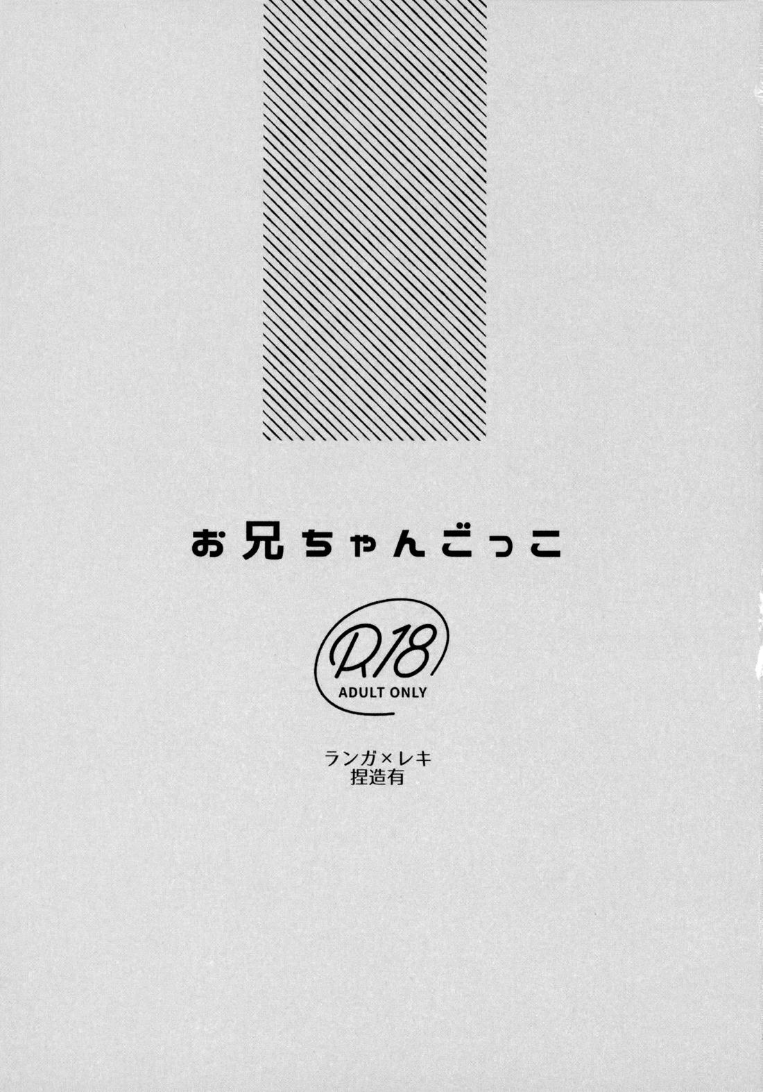 お兄ちゃんごっこ 2ページ