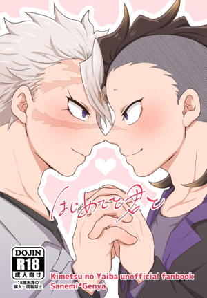 はじめてを君と