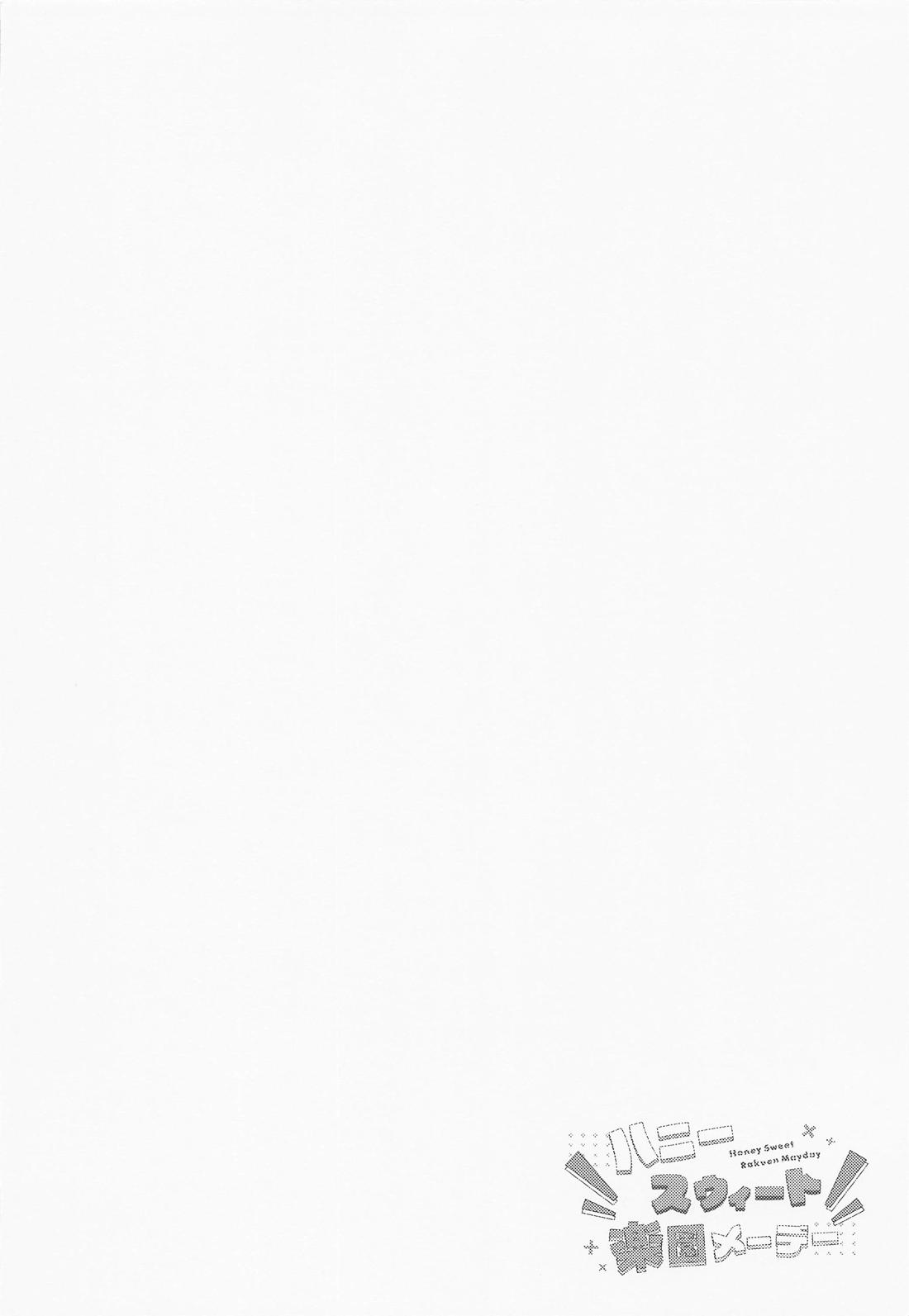 ハニースウィート楽園メーデー 3ページ