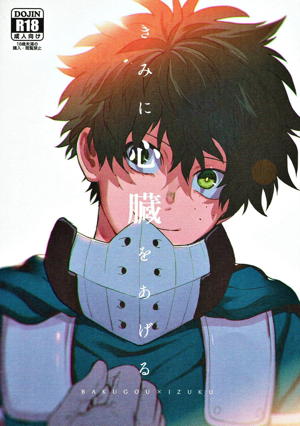 きみに心臓をあげる