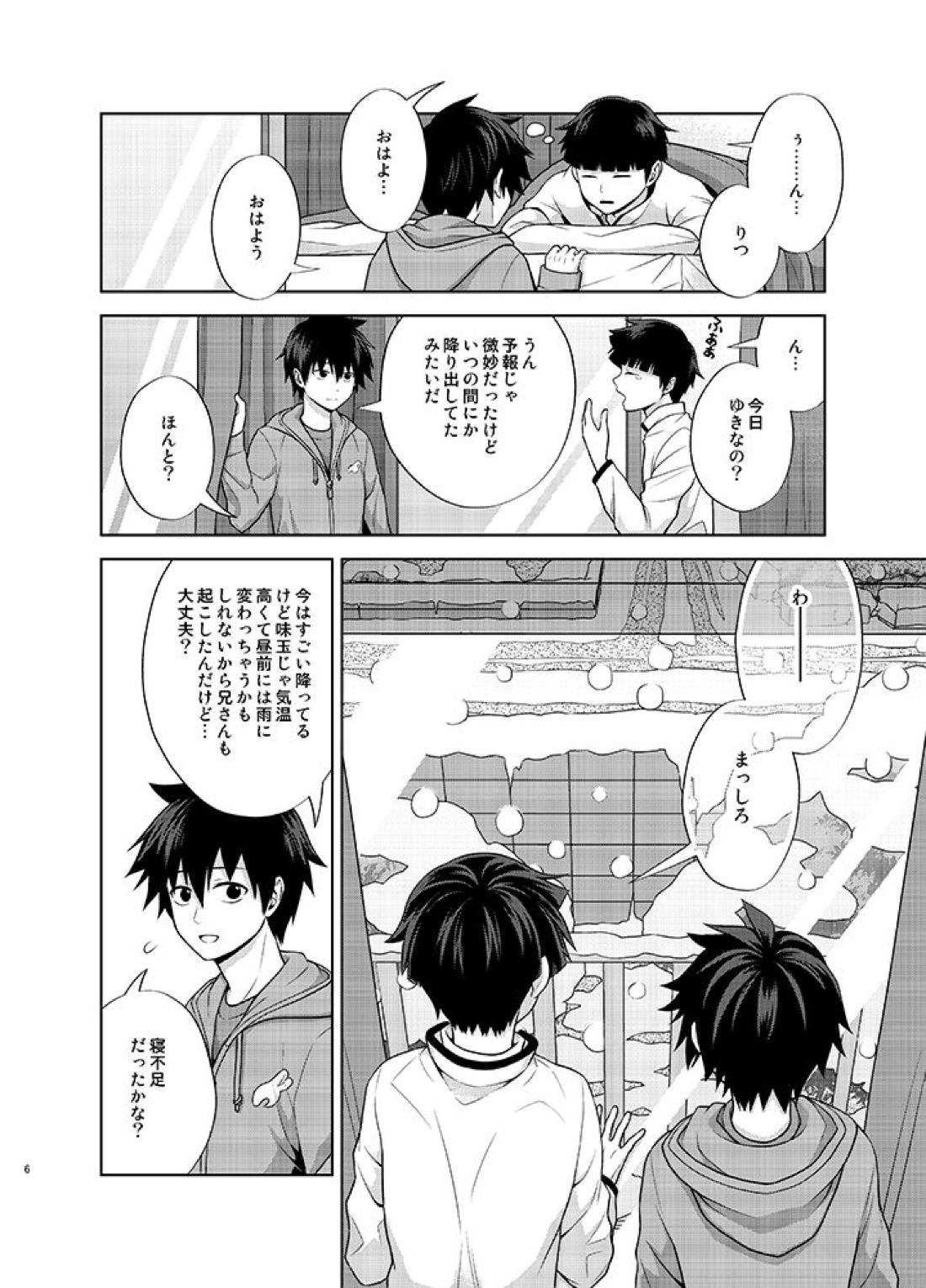 律と僕だけの、マイナス2℃の 5ページ