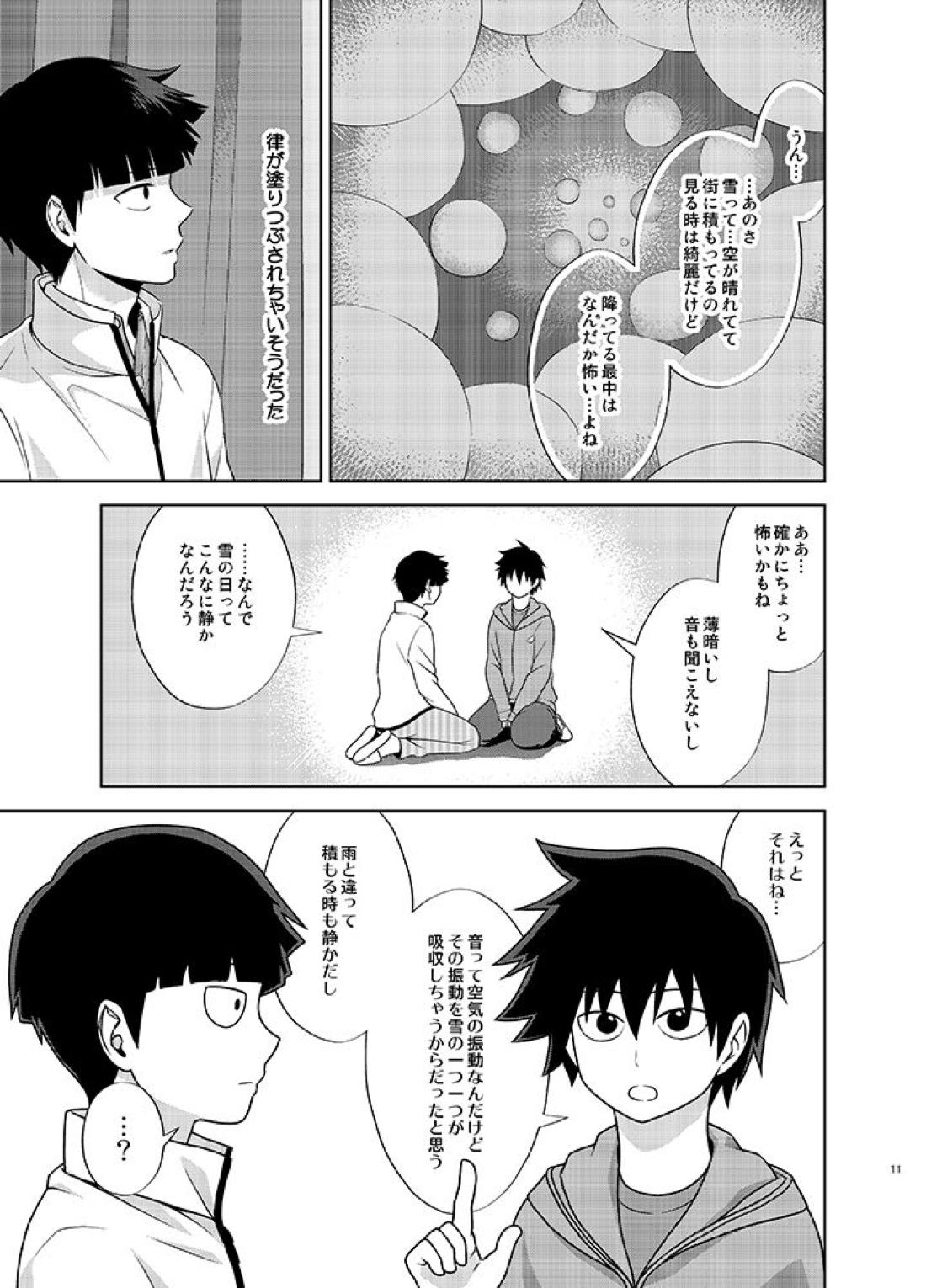 律と僕だけの、マイナス2℃の 10ページ