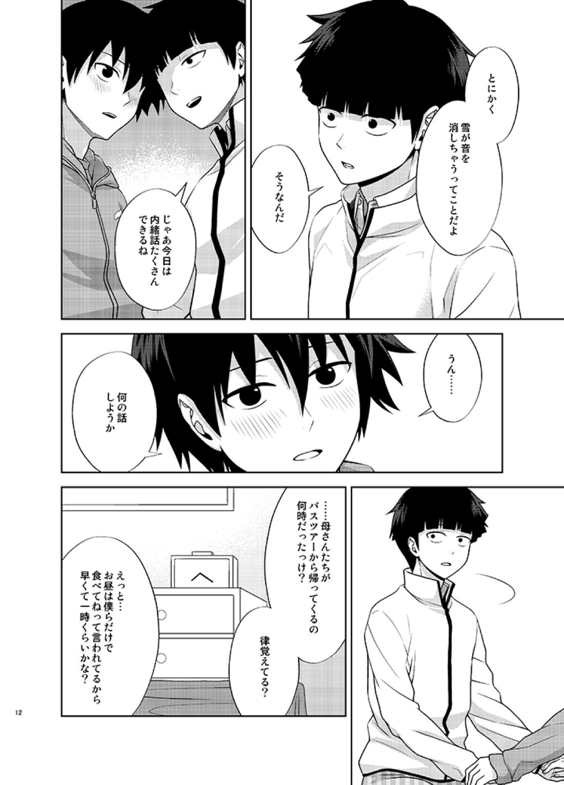 律と僕だけの、マイナス2℃の 11ページ