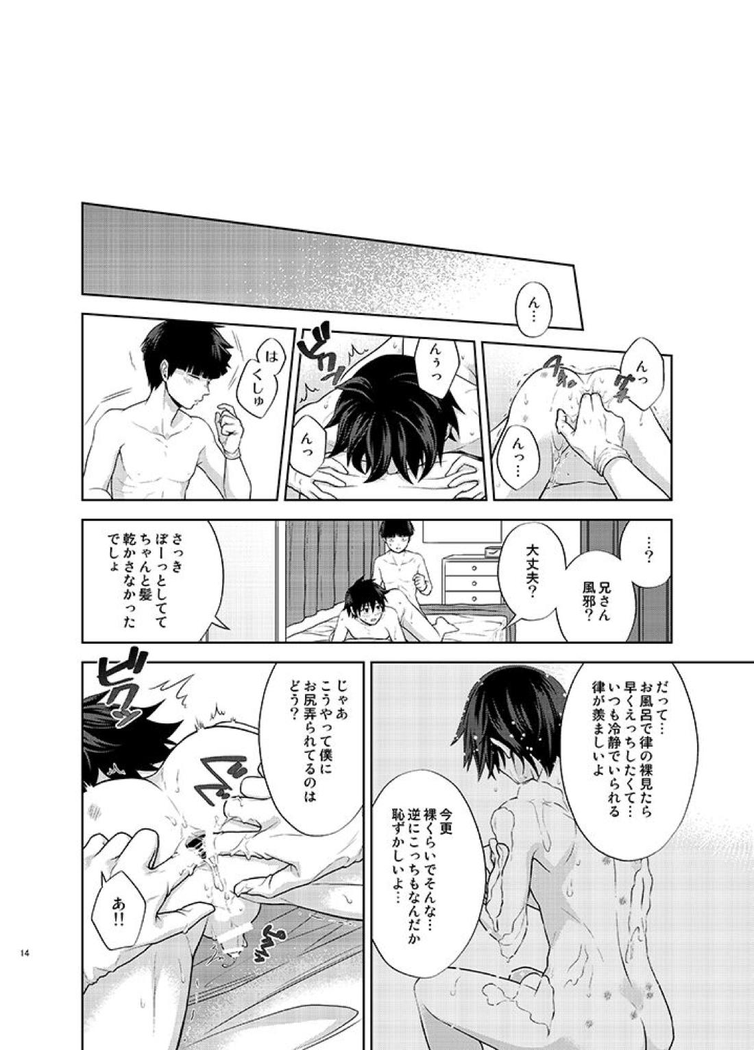 律と僕だけの、マイナス2℃の 13ページ