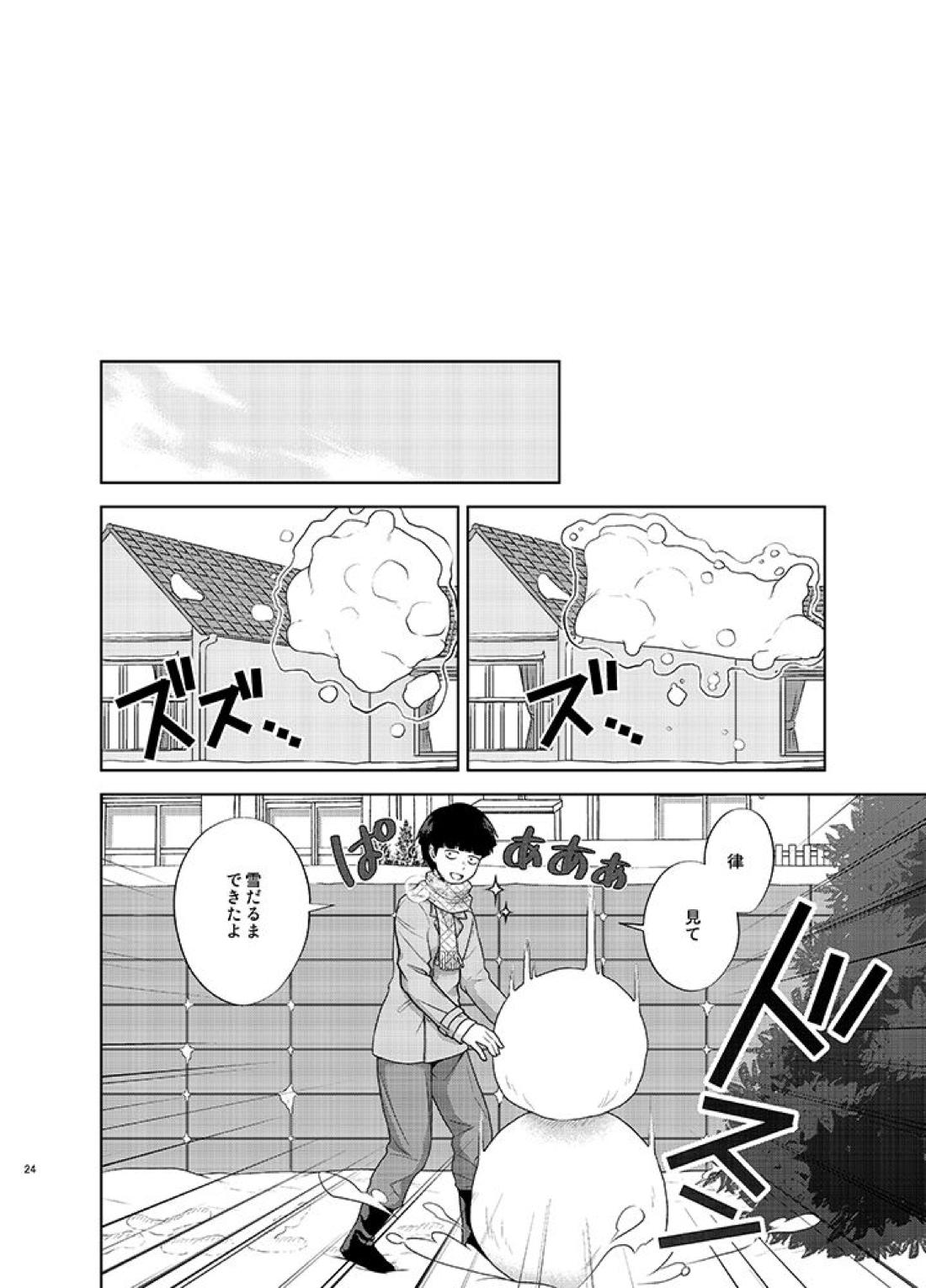律と僕だけの、マイナス2℃の 23ページ