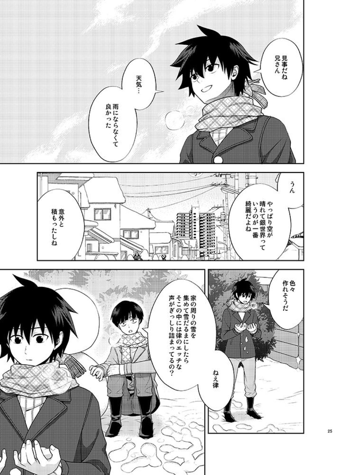 律と僕だけの、マイナス2℃の 24ページ