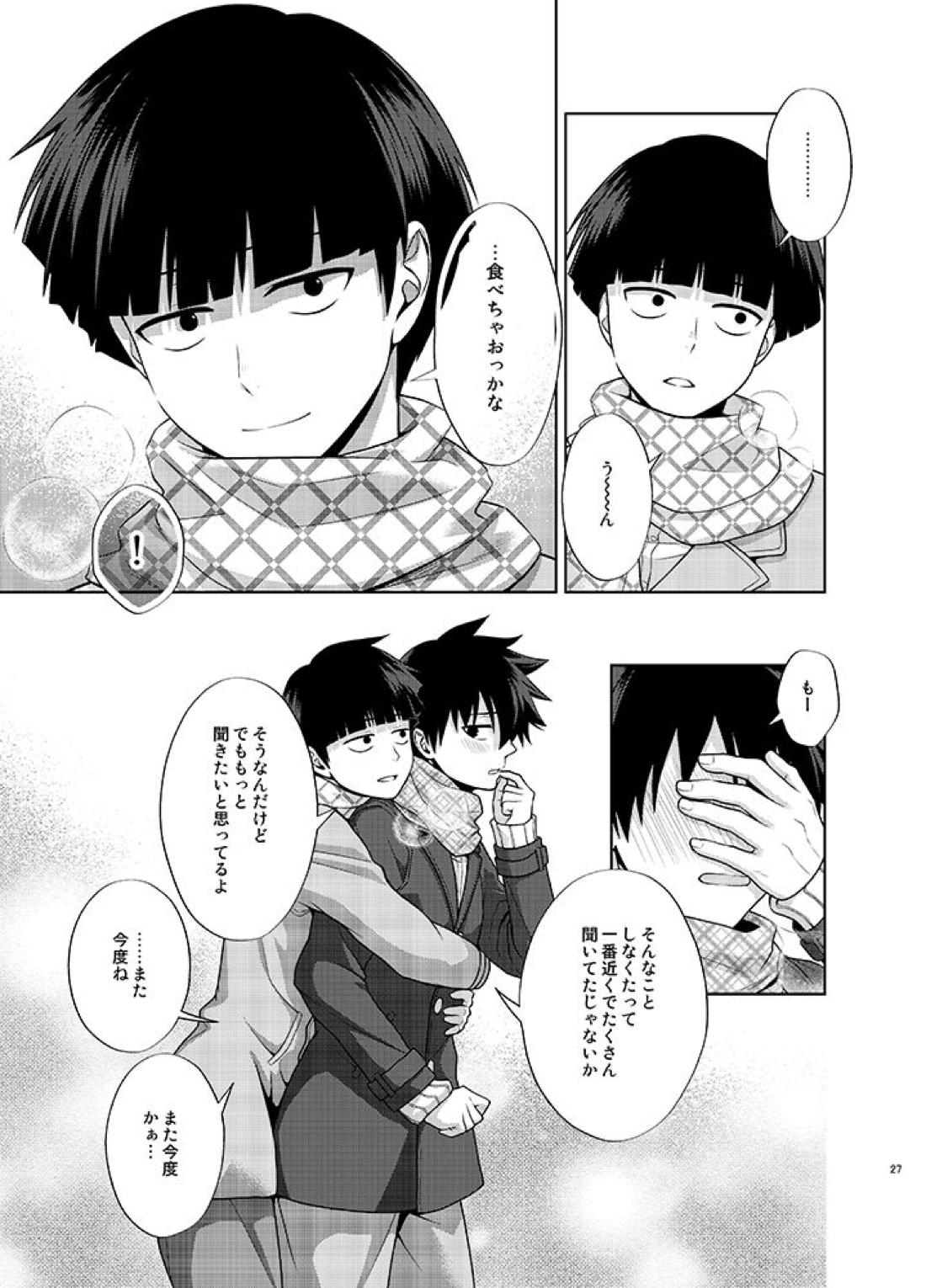 律と僕だけの、マイナス2℃の 26ページ