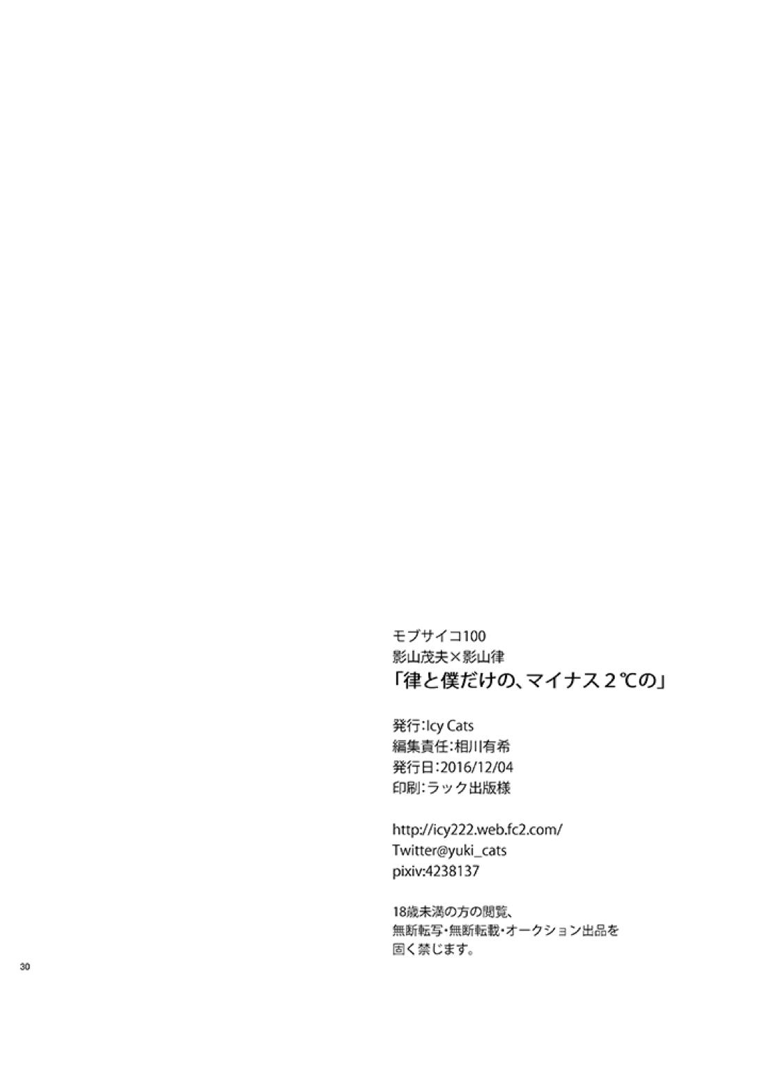 律と僕だけの、マイナス2℃の 29ページ