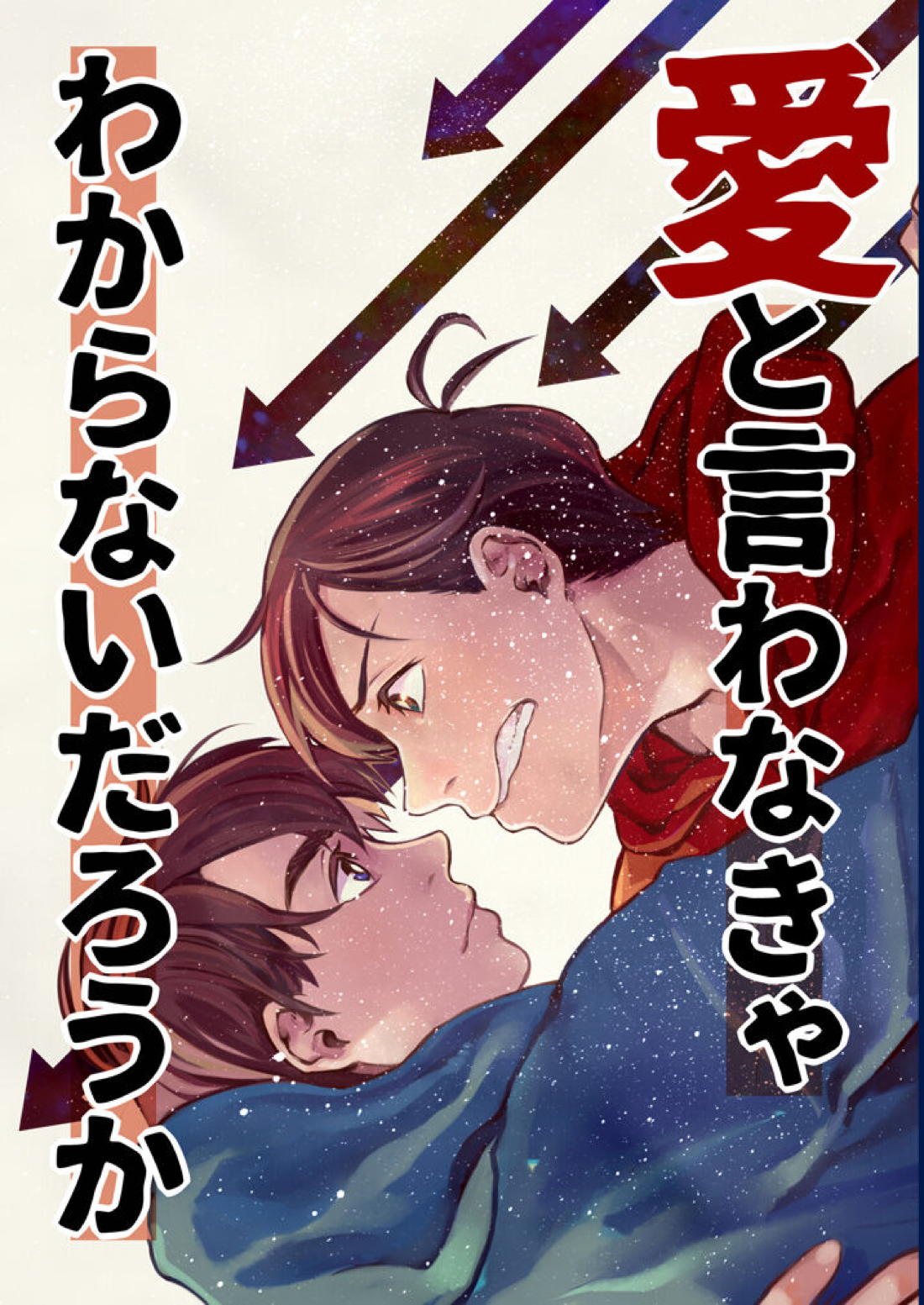 愛と言わなきゃわからないだろうか 1ページ