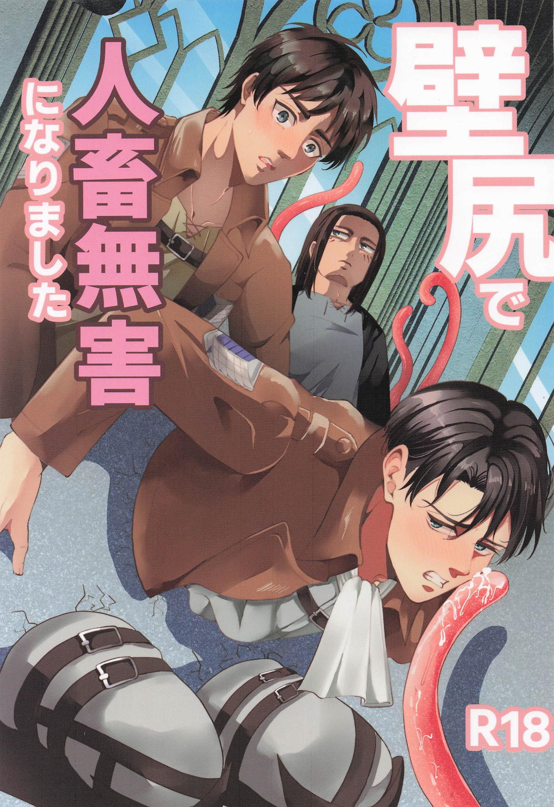 壁尻で人畜無害になりました 1ページ