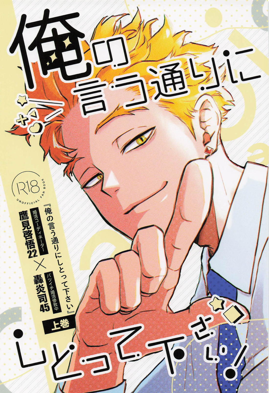 俺の言う通りにしとって下さい！ 上巻 1ページ