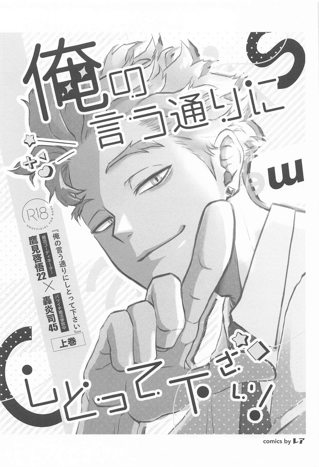 俺の言う通りにしとって下さい！ 上巻 2ページ