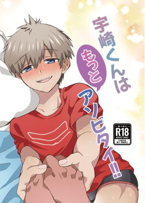 宇崎くんはもっとアソビタイ!!